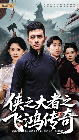 侠之大者之飞鸿传奇（71集）超好看短剧推荐