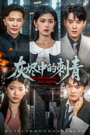 灰烬中的刺青（70集）不用花钱看全剧