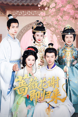 蔷薇花谢即归来(61集) 蔷薇花谢即归来(61集)每日短剧推荐