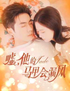 嘘,他的马甲会漏风(60集) 嘘,他的马甲会漏风(60集)好看吗