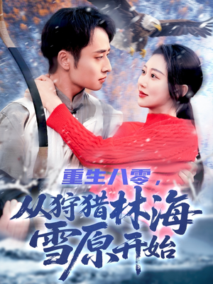 重生八零,从狩猎林海雪原开始(101集) 重生八零,从狩猎林海雪原开始(101集)好看短剧看不停