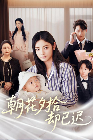 朝花夕拾却已迟(61集) 朝花夕拾却已迟(61集)口碑爆棚免费看