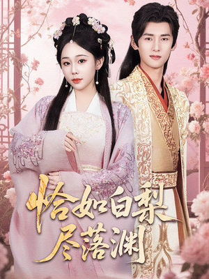 恰如白梨尽落渊(63集) 恰如白梨尽落渊(63集)短剧太好看