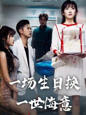 一场生日换一世悔意(18集) 一场生日换一世悔意(18集)全剧免费观看