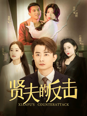 贤夫的反击(37集) 贤夫的反击(37集)免费看全集