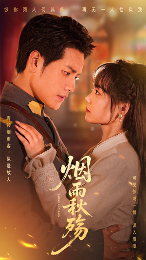 烟雨秋殇（55集）免费短剧全集看