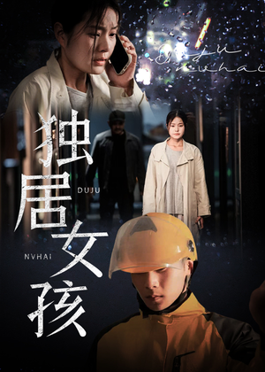 独居女孩（60集）每日短剧推荐