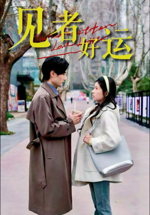 见者好运（45集）超甜短剧分享