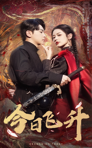 今日飞升（60集）在哪个平台看好