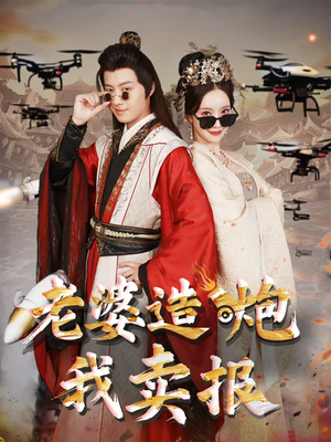 老婆造炮我卖报(60集) 老婆造炮我卖报(60集)完整版