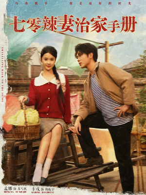 七零辣妻治家手册(91集) 七零辣妻治家手册(91集)精彩短剧追不停