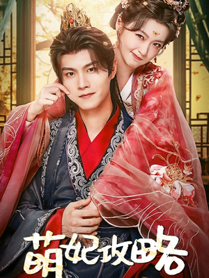 萌妃攻略(57集) 萌妃攻略(57集)在线看完整版