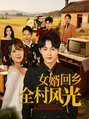女婿回乡全村风光(69集) 女婿回乡全村风光(69集)短剧后续更精彩