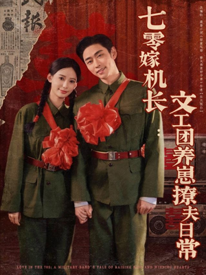 七零嫁机长文工团养崽撩夫日常（90集）短剧介绍