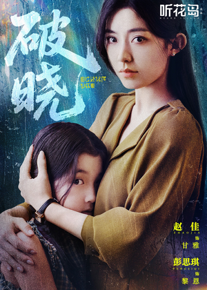 破晓(42集) 破晓(42集)越看越好看短剧