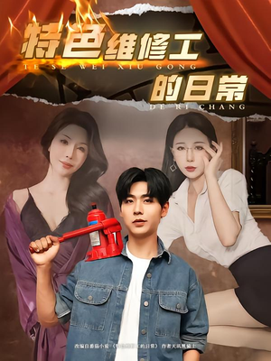 特色维修工的日常(81集) 特色维修工的日常(81集)短剧有好货推荐
