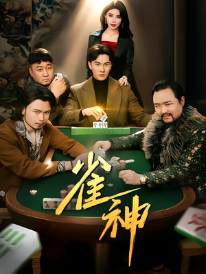 雀神(60集) 雀神(60集)最新上映的短剧