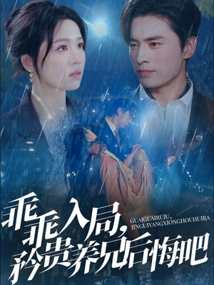 乖乖入局,矜贵养兄后悔吧(65集) 乖乖入局,矜贵养兄后悔吧(65集)每日短剧追不停