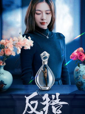 反猎(50集) 反猎(50集)看到大结局