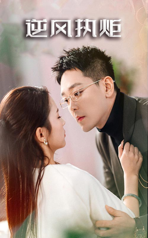 逆风执炬(71集) 逆风执炬(71集)上热门短剧