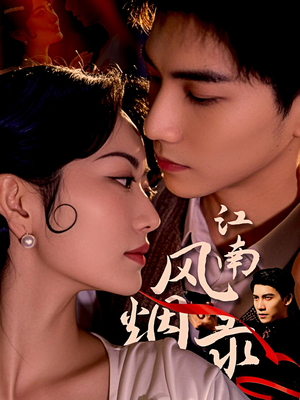 江南风烟录（86集）一个短剧看全集