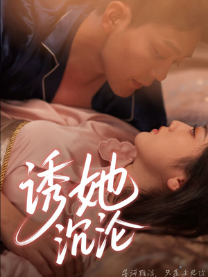 诱她沉沦(66集) 诱她沉沦(66集)更新时间一览表