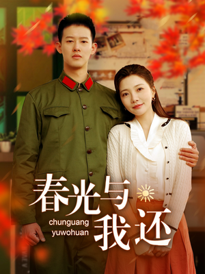 春光与我还(89集) 春光与我还(89集)爆款短剧一起追