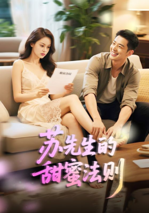 苏先生的甜蜜法则(50集) 苏先生的甜蜜法则(50集)在线免费观看
