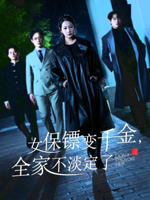 女保镖变千金,全家不淡定了(68集) 女保镖变千金,全家不淡定了(68集)最火短剧热播