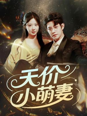 天价小萌妻(71集) 天价小萌妻(71集)百亿短剧抢先看