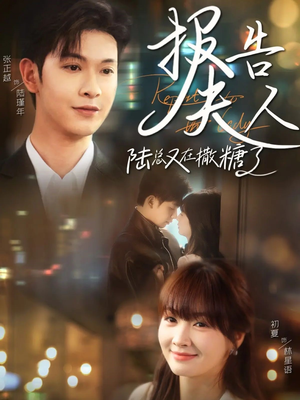 报告夫人陆总又在撒糖了(69集) 报告夫人陆总又在撒糖了(69集)短剧抢先看全集