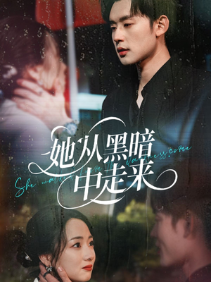 她从hei暗中走来(64集) 她从hei暗中走来(64集)番茄短剧免费看