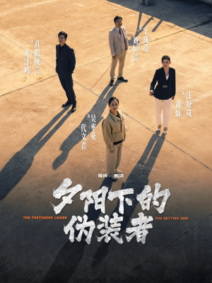 夕阳下的伪装者（47集）短剧全集大结局