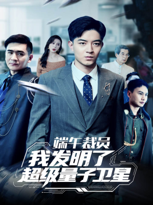 端午裁员我发明了超级量子卫星（54集）免费短剧合集