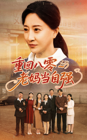 重回八零老妈当自强(60集) 重回八零老妈当自强(60集)快来看短剧