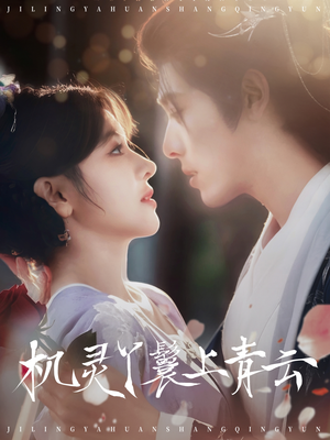 机灵丫鬟上青云(80集) 机灵丫鬟上青云(80集)短剧看全集