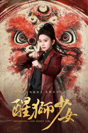 醒狮少女(58集) 醒狮少女(58集)剧情简介