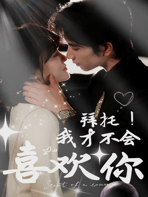 拜托！我才不会喜欢你（69集）短剧上热门