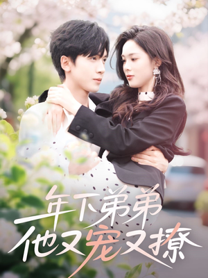 年下弟弟他又宠又撩(87集) 年下弟弟他又宠又撩(87集)短剧片段分享