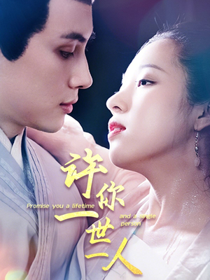 许你一世一人（52集）每日短剧追不停