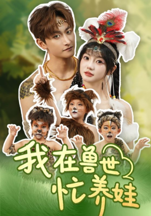 我在兽世忙养娃(70集) 我在兽世忙养娃(70集)短剧精彩推荐