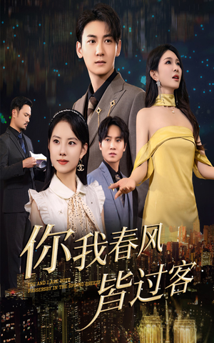 你我春风皆过客(58集) 你我春风皆过客(58集)热门短剧榜单