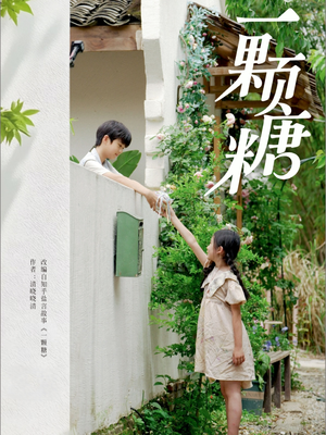 一颗糖(57集) 一颗糖(57集)每日短剧分享