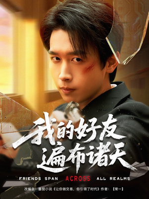 我的好友遍布诸天(81集) 我的好友遍布诸天(81集)第二季