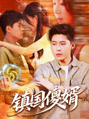 镇国傻婿(165集) 镇国傻婿(165集)怎么看全集