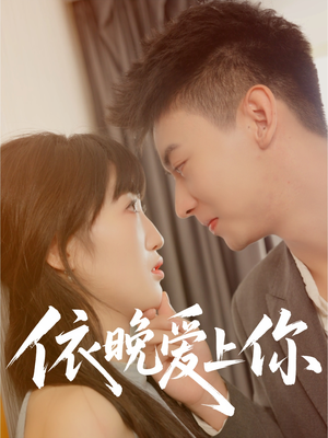 依晚爱上你(32集) 依晚爱上你(32集)精彩短剧下载