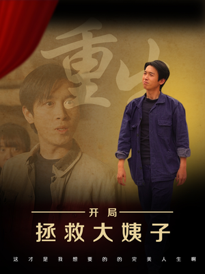 重生开局拯救大姨子(80集) 重生开局拯救大姨子(80集)短剧免费观看