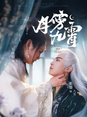 月傍九霄(76集) 月傍九霄(76集)第二季