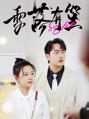 雪落有笙(42集) 雪落有笙(42集)短剧热播中