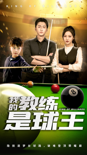 我的教练是球王(52集) 我的教练是球王(52集)高清画质免费看